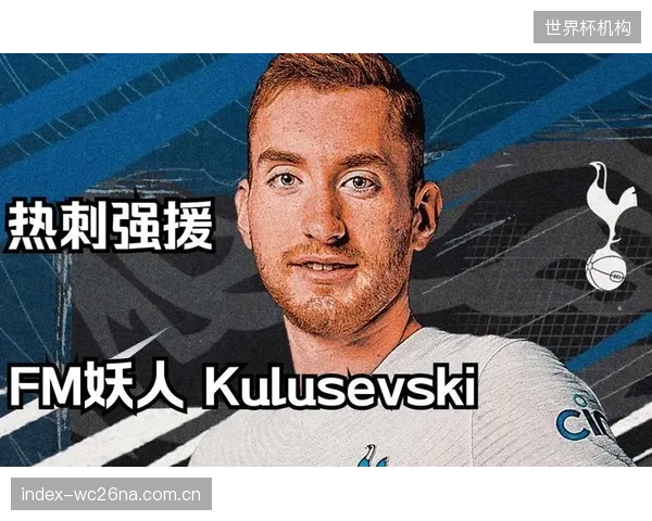 热刺中场库卢塞夫斯基因伤缺席世界杯，其创造力真空考验波特的战术弥补能力。